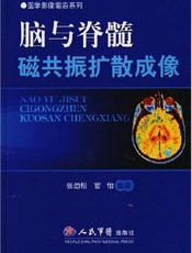 脑与脊髓磁共振扩散成像
