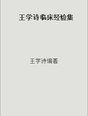 王学诗临床经验集