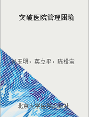 突破医院管理困境