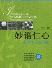妙语仁心：医学生人际沟通