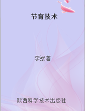节育技术