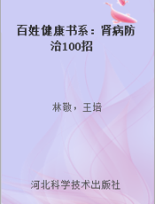 百姓健康书系：肾病防治100招