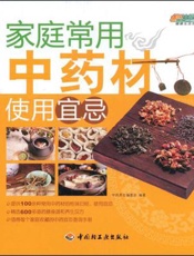 家庭常用中药事典