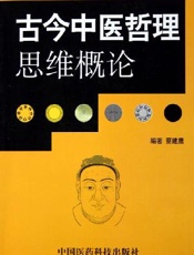 古今中医哲理思维概论