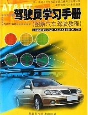 驾驶员保健必读