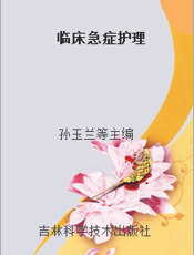 临床急症护理