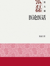国医大师张磊医论医话-张磊