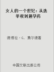 女人的一个世纪：从选举权到避孕药