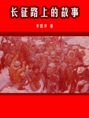 长征路上的故事