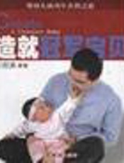 造就冠军宝贝：婴幼儿成功生养教之道