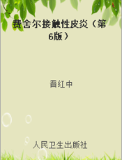 费舍尔接触性皮炎（第6版）