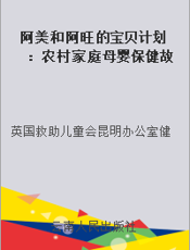 阿美和阿旺的宝贝计划：农村家庭母婴保健故事读本