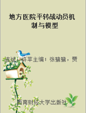 地方医院平转战动员机制与模型