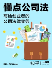懂点公司法：写给创业者的公司法律实务- FU Wang & 知乎