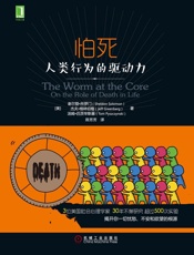 怕死：人类行为的驱动力 - 所罗门（Solomon,S.）