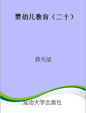 婴幼儿教育（二十）