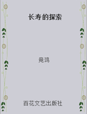 长寿的探索