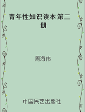 青年性知识读本 第二册