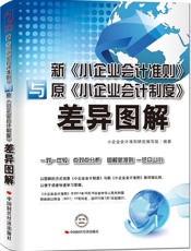 新《小企业会计准则》与原《小企业会计制度》差异图解 - 小企业会计准则研究编写组