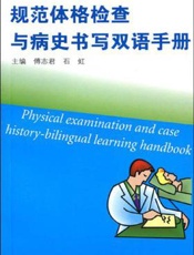 规范体格检查与病史书写双语手册
