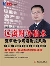 远离财务骗术_夏草教你规避财报风险 (名家读财报) - 郑朝晖