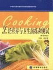 烹饪营养与卫生演练和测试（烹饪专业）