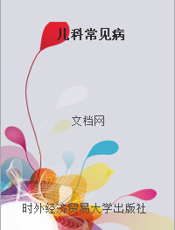 儿科常见病