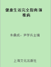 健康生活完全指南 颈椎病