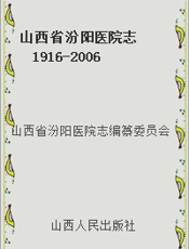 山西省汾阳医院志  1916-2006
