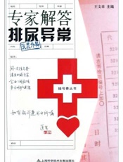 专家解答排尿异常