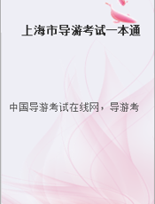 上海市导游考试一本通
