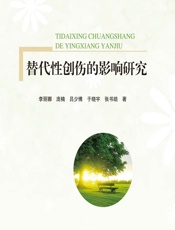 替代性创伤的影响研究-李丽娜等