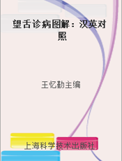望舌诊病图解：汉英对照