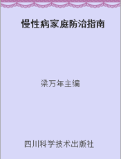 慢性病家庭防治指南