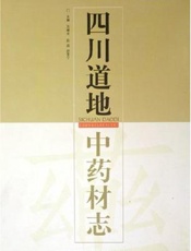 四川道地中药材志      （全彩版）