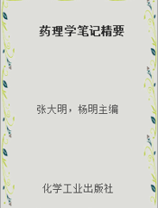 药理学笔记精要