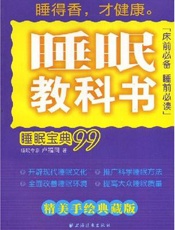 睡眠教科书：睡眠宝典九十九  （精美手绘典藏版）