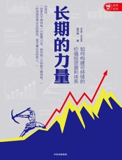长期的力量：如何构建可持续的价值投资盈利体系 - 梁宇峰
