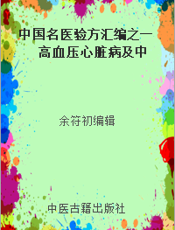 中国名医验方汇编之一  高血压心脏病及中风验方