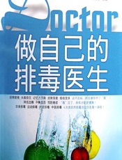 做自己的排毒医生-叶海青