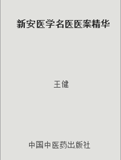 新安医学名医医案精华