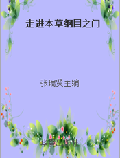 走进本草纲目之门