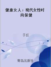 健康女人：现代女性时尚保健