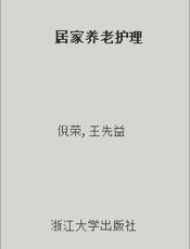 居家养老护理