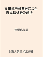 贺银成考研西医综合全真模拟试卷及精析  2013年