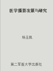 医学摄影发展与研究