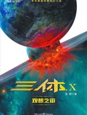 三体X：观想之宙 - 宝树