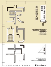 家的书：写给年轻人的租房、买房、装修全攻略- 考薇