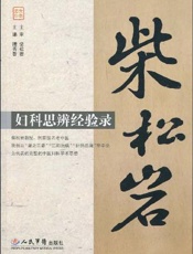 柴松岩妇科思辨经验录