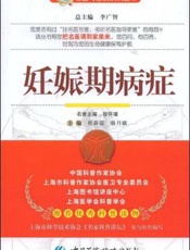 妊娠期病症